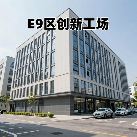 E9区创新工场