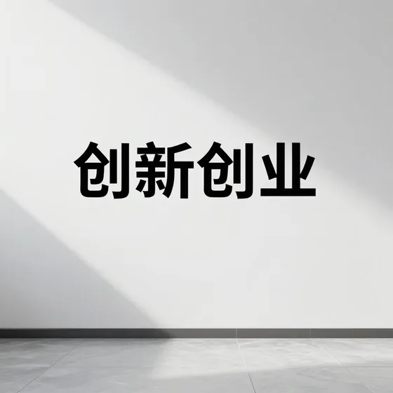 创新创业